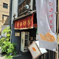 たいやき浪花家総本店 - 投稿画像0