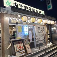 肉汁餃子のダンダダン 狛江店 - 投稿画像0