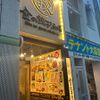 金の餃子酒場 渋谷店 - トップ画像