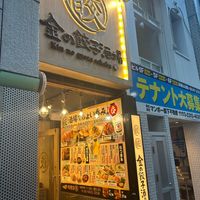 金の餃子酒場 渋谷店 - 投稿画像2