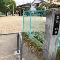 開第2公園 - 投稿画像0