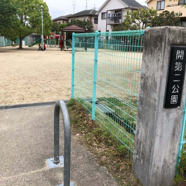 開第2公園 - おすすめ画像
