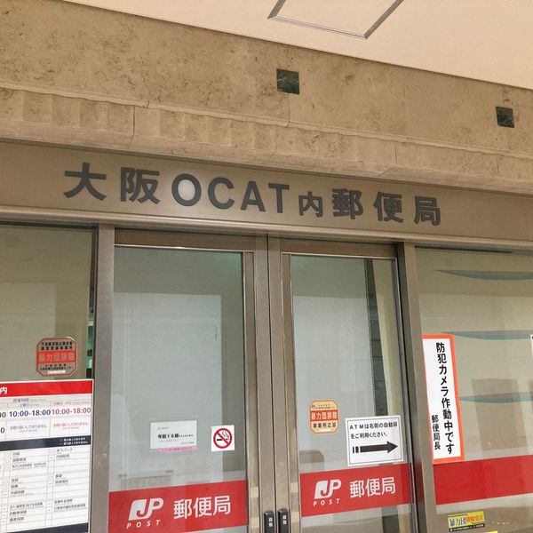 大阪OCAT内郵便局 - おすすめ画像