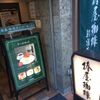 椿屋珈琲店新宿茶寮 - トップ画像