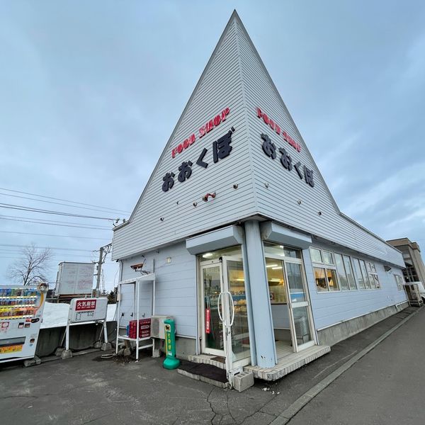 大久保商店 - トップ画像