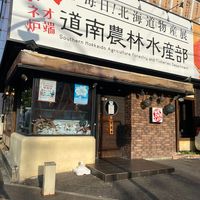 毎日！北海道物産展ネオ炉端 道南農林水産部 豊田店 - 投稿画像0