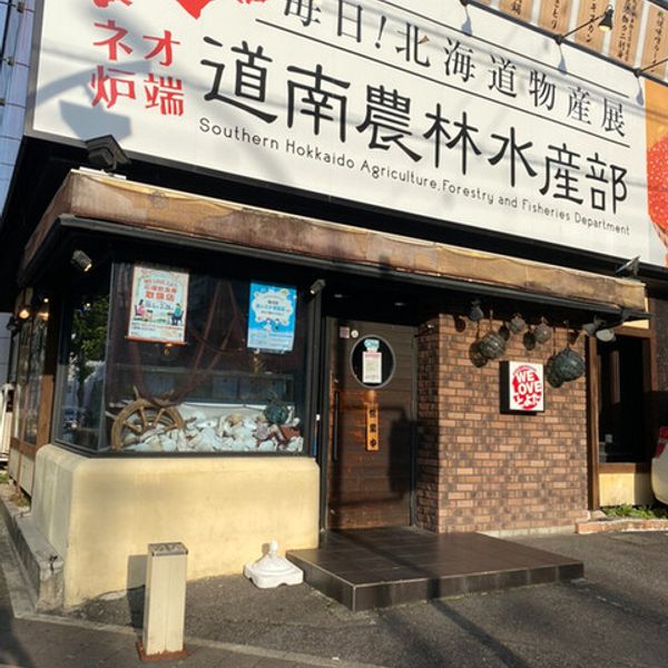 毎日！北海道物産展ネオ炉端 道南農林水産部 豊田店 - おすすめ画像