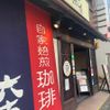 六古窯 鳴海店 - トップ画像