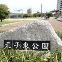 荒子東公園 - 投稿画像2