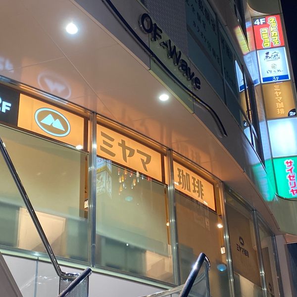Cafe Miyama 大船駅前店 - トップ画像