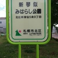 新琴似みはらし公園 - 投稿画像0