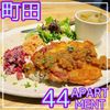 44APARTMENT ダブルフォーアパートメント 町田 - トップ画像