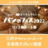 (イベント終了)パンのフェス2022 in 三井アウトレットパーク - トップ画像