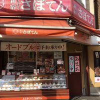 さぼてん デリカ東十条商店街店 - 投稿画像1