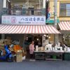 八百波青果店 - トップ画像