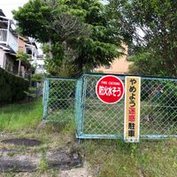 宮ノ谷第1幼児公園 - 投稿画像3