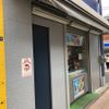 今枝たばこ店喫煙所 - トップ画像