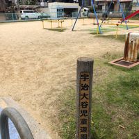 宇治大谷児童遊園 - 投稿画像3