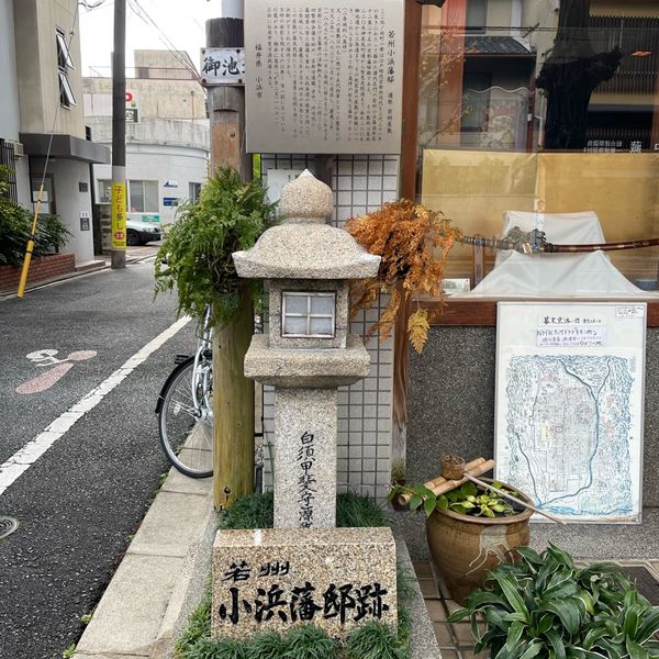 若州小浜藩邸跡 - おすすめ画像