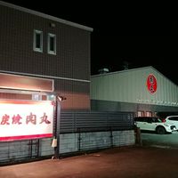 炭焼 肉丸本店 - 投稿画像1