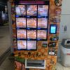 餃子図書館の自動販売機 - トップ画像