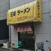 三栄ラーメン - トップ画像