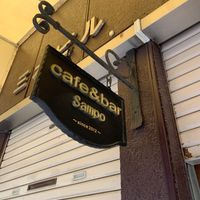 cafe＆barSampo - 投稿画像2