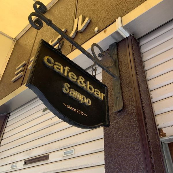 cafe＆barSampo - おすすめ画像