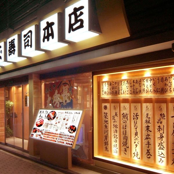 玉寿司築地本店 - トップ画像