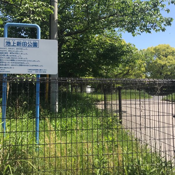 池上新田公園 - トップ画像