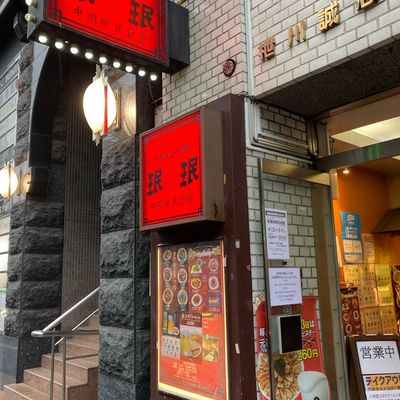 珉珉(みんみん) 六本木店（中華） | MEQQE（めっけ）