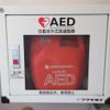 AED @今治市立朝倉小学校 職員玄関口 - トップ画像