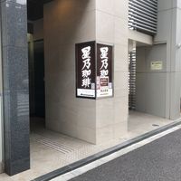 星乃珈琲店 代々木店 - 投稿画像0