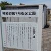 神殿町第6号街区公園 - トップ画像