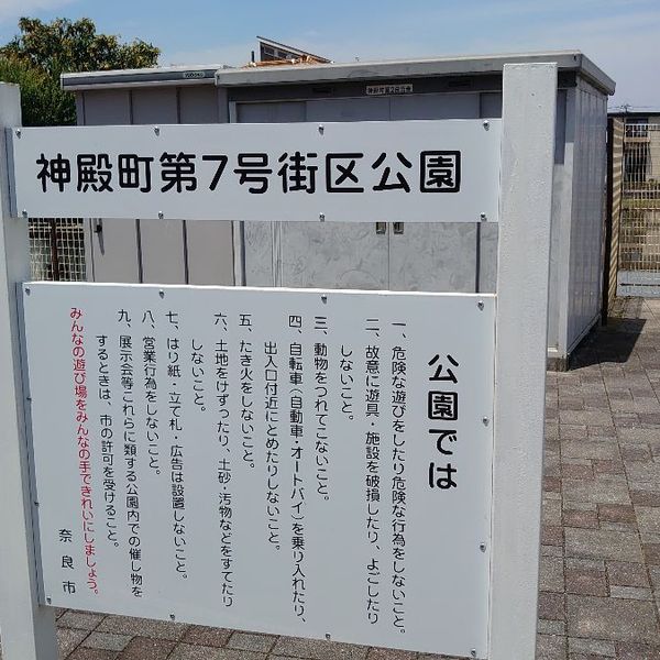 神殿町第6号街区公園 - おすすめ画像