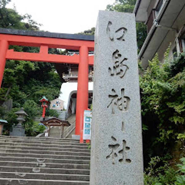 江島神社 - おすすめ画像