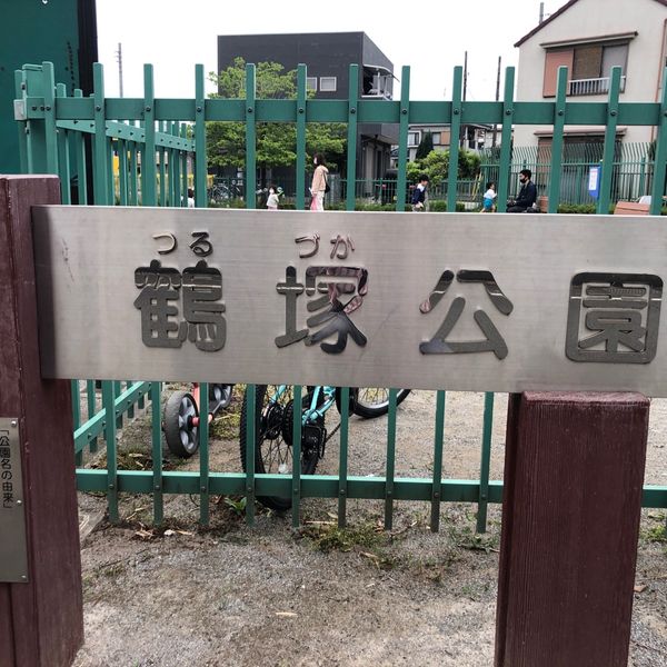 鶴塚公園 - トップ画像