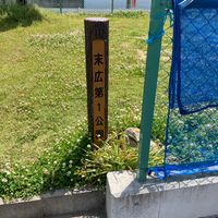 末広第1公園 - 投稿画像3