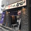 らーめんBUBU 茅ヶ崎店 - トップ画像