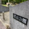 緑丘公園 - トップ画像