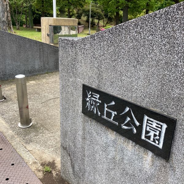 緑丘公園 - おすすめ画像