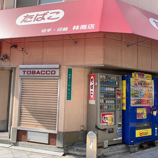 林商店 - おすすめ画像