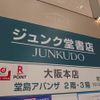 ジュンク堂書店 大阪本店 - トップ画像