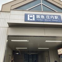 阪急庄内駅東口 - 投稿画像1