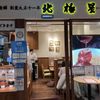 北極星 ルクア大阪店（ホッキョクセイ） - トップ画像