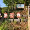 野山北・六道山公園 冒険の森 - トップ画像