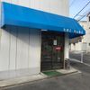 片山商店 - トップ画像