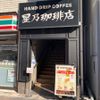 星乃珈琲店五反田 - トップ画像