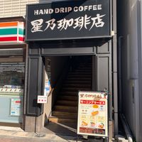 星乃珈琲店五反田 - 投稿画像0