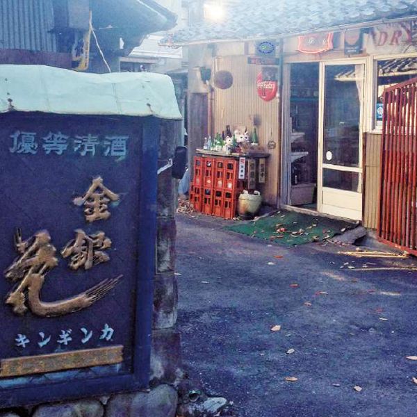 金銀花酒造(キンギンカシュゾウ) - トップ画像
